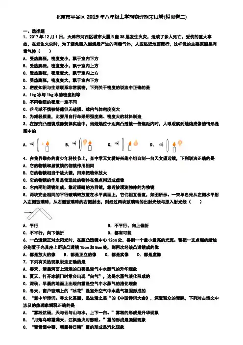 北京市平谷区2019年八年级上学期物理期末试卷(模拟卷二)