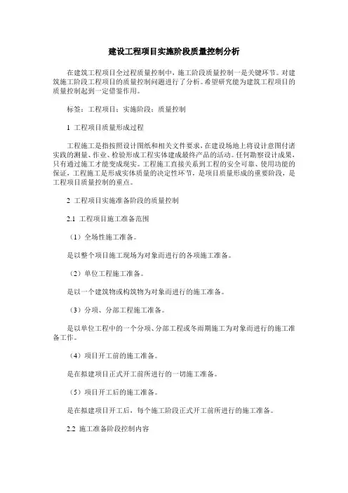 建设工程项目实施阶段质量控制分析