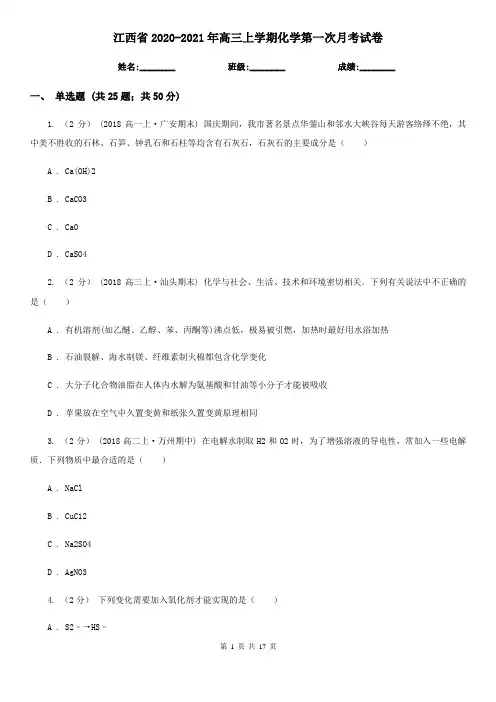 江西省2020-2021年高三上学期化学第一次月考试卷