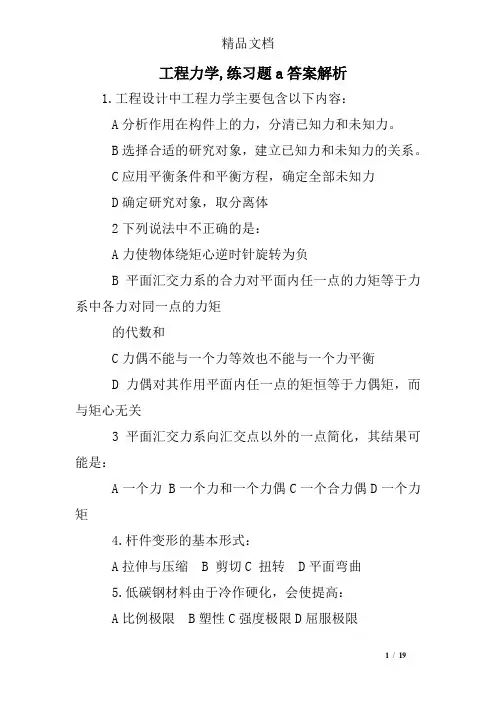 工程力学,练习题a答案解析