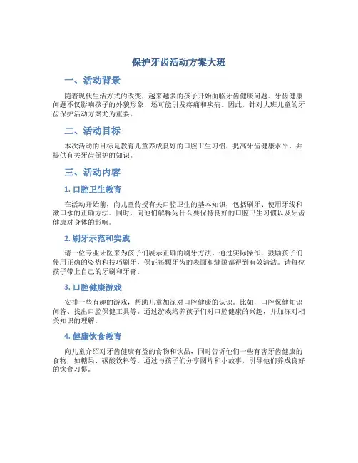 保护牙齿活动方案大班