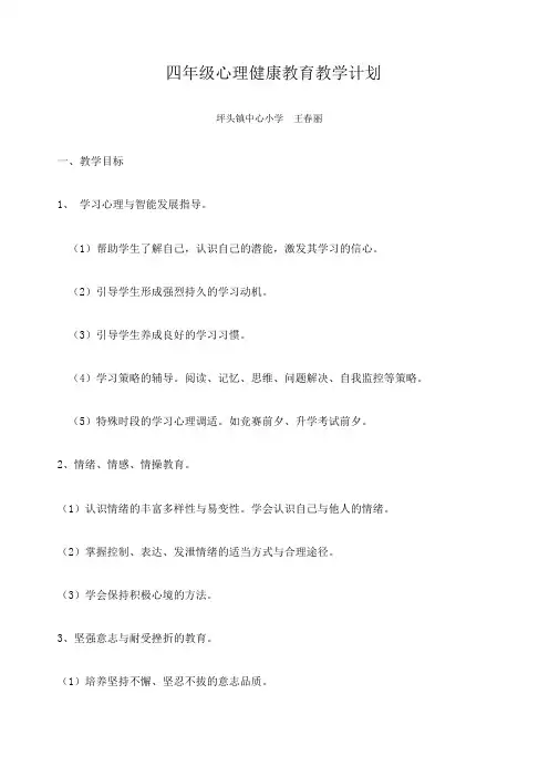 小学四年级心理健康教育教学计划[1]