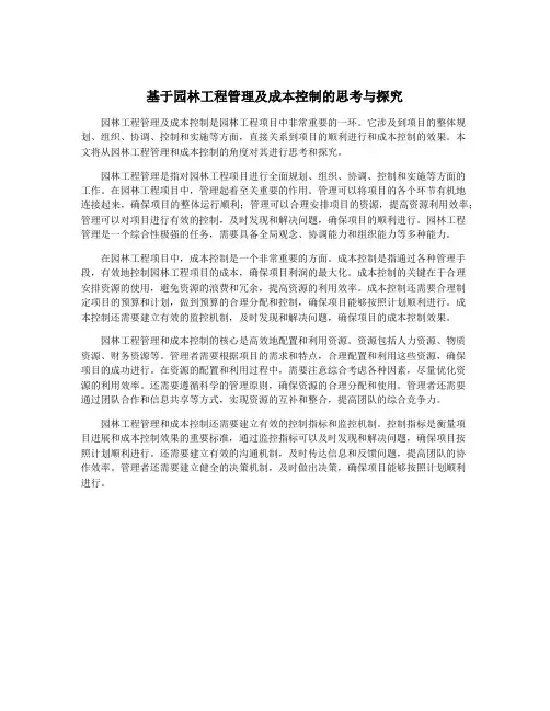 基于园林工程管理及成本控制的思考与探究