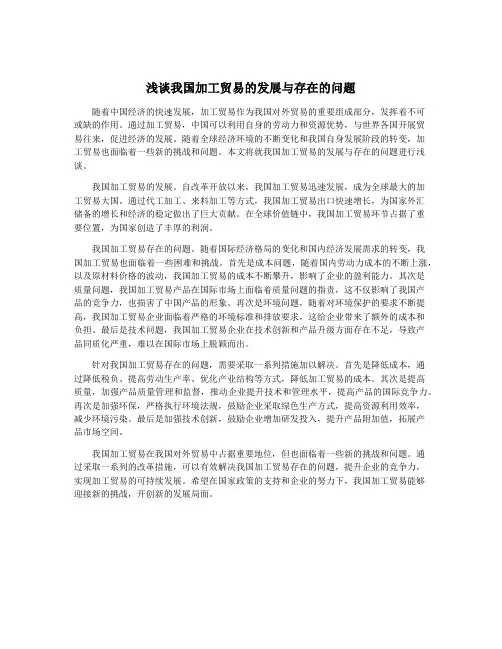 浅谈我国加工贸易的发展与存在的问题