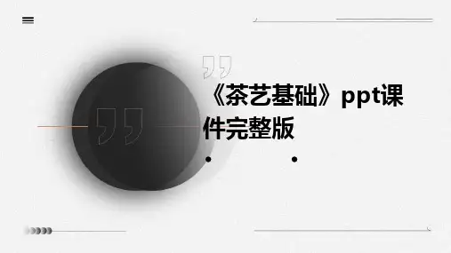 《茶艺基础》ppt课件完整版