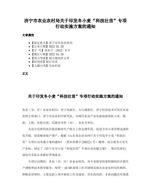 济宁市农业农村局关于印发冬小麦“科技壮苗”专项行动实施方案的通知