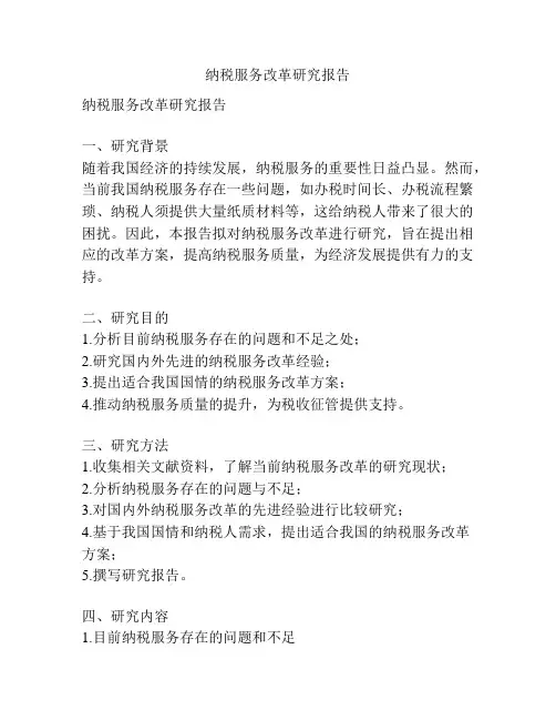 纳税服务改革研究报告