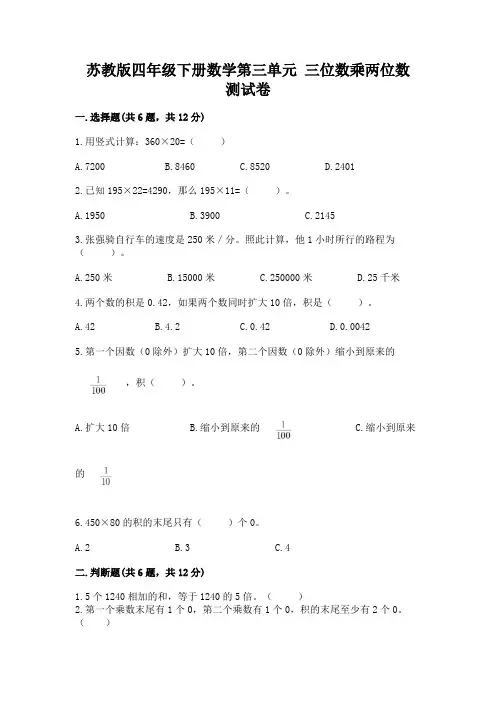 苏教版四年级下册数学第三单元 三位数乘两位数 测试卷含答案(轻巧夺冠)