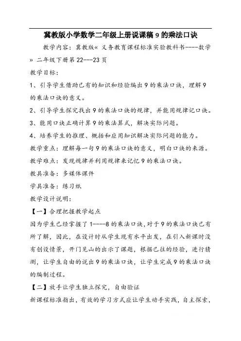 冀教版小学数学二年级上册说课稿9的乘法口诀