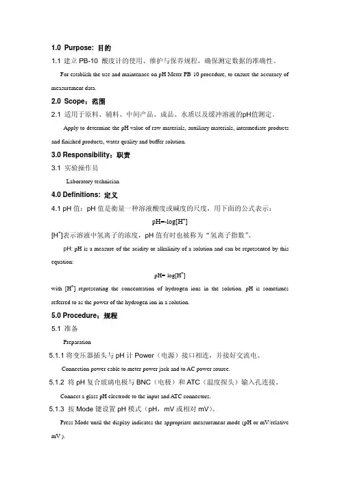PB-10酸度计标准操作规程(中英文对照)
