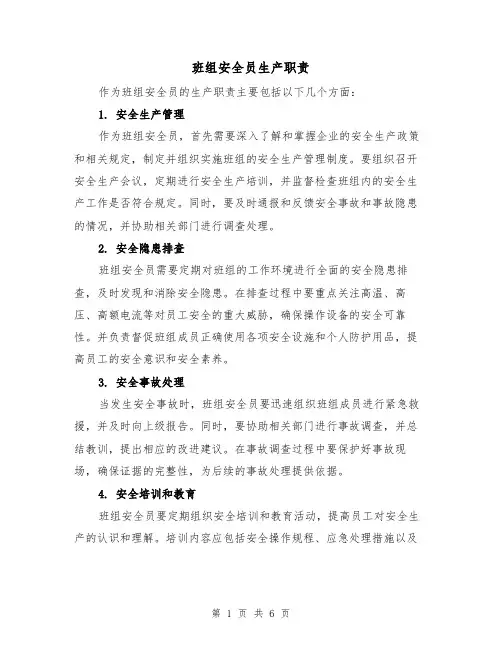 班组安全员生产职责(三篇)