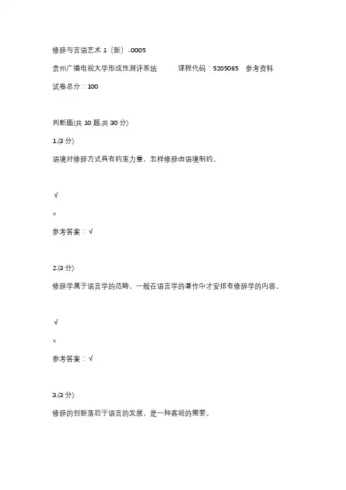 【贵州电大】修辞与言语艺术1(新)-0005参考答案