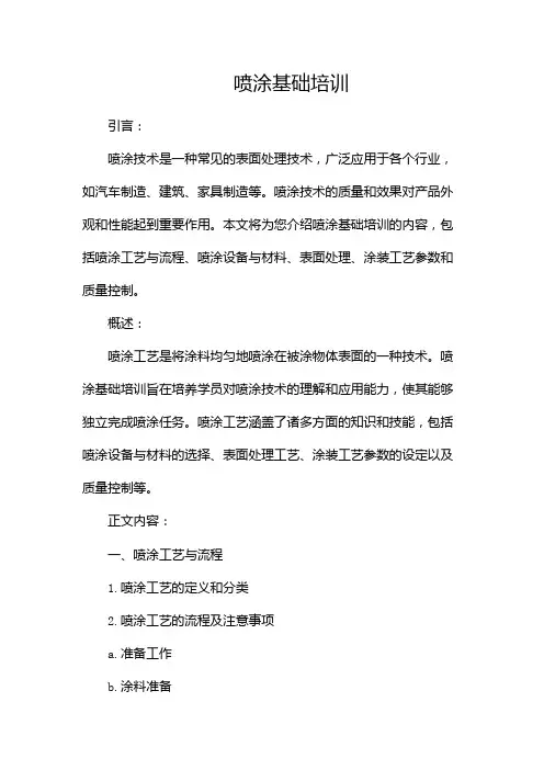 喷涂基础培训