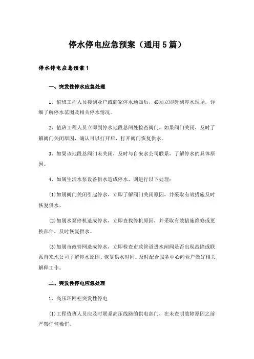 停水停电应急预案(通用5篇)
