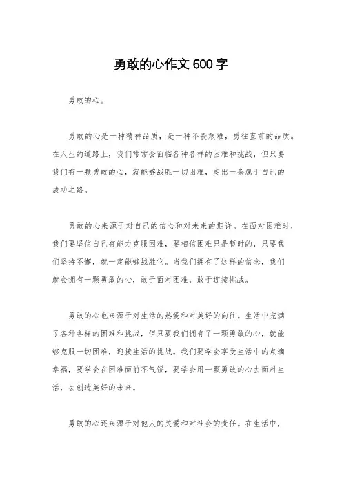 勇敢的心作文600字
