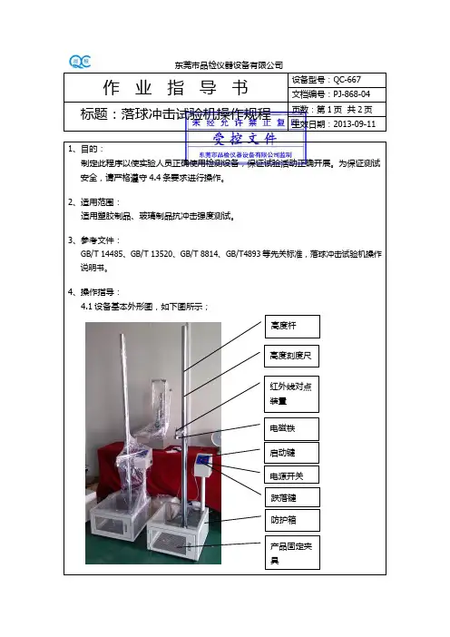 落球冲击试验机作业指导书