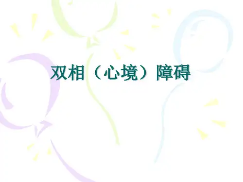 双相(心境)障碍