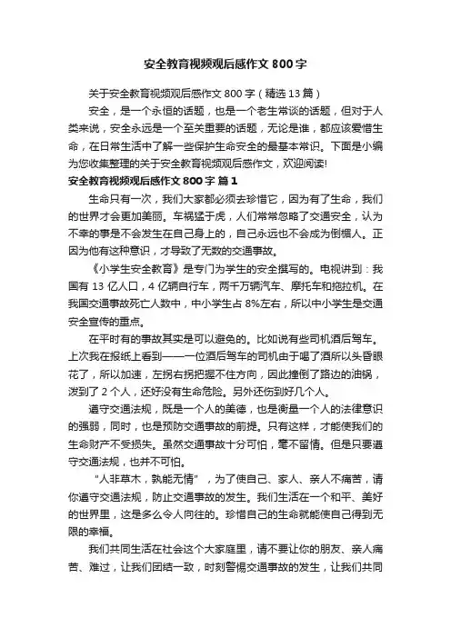 安全教育视频观后感作文800字