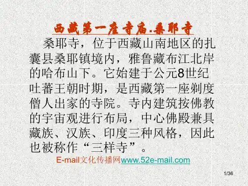 西藏第一座寺庙：桑耶寺