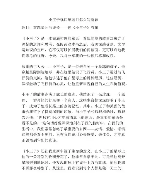 小王子读后感题目怎么写新颖
