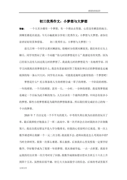 初三优秀作文：小梦想与大梦想