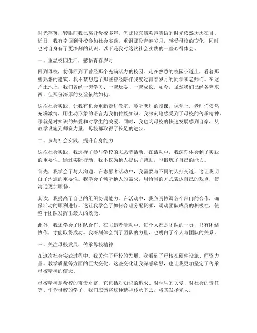 母校社会实践心得体会