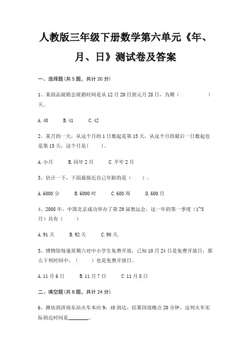 人教版三年级下册数学第六单元《年、月、日》测试卷及答案(高分练习)