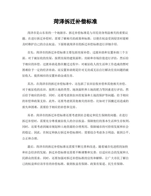 菏泽拆迁补偿标准