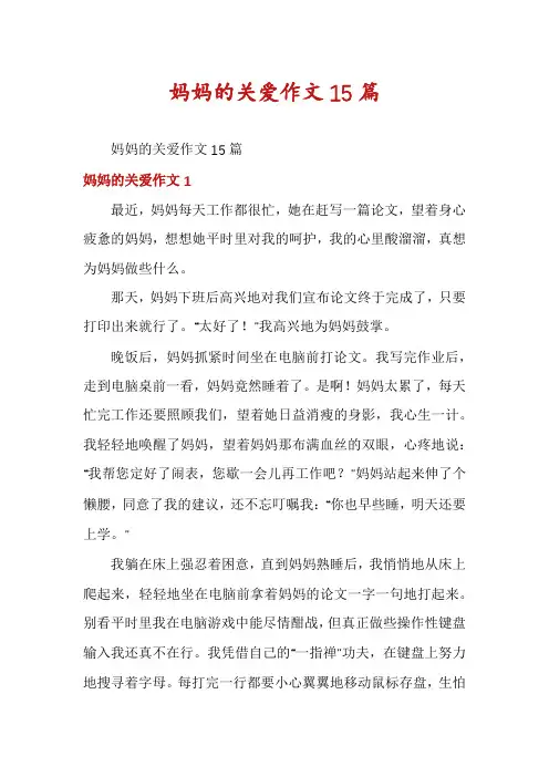 妈妈的关爱作文15篇