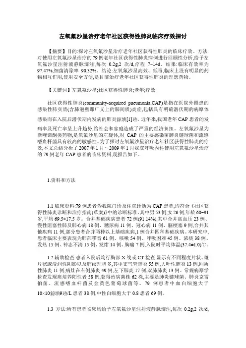 左氧氟沙星治疗老年社区获得性肺炎临床疗效探讨