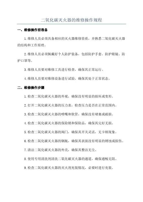 二氧化碳灭火器的维修操作规程
