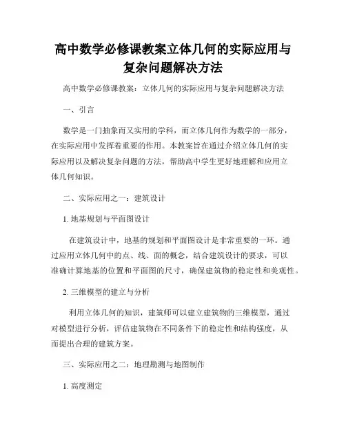 高中数学必修课教案立体几何的实际应用与复杂问题解决方法
