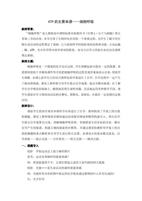 人教版高中生物必修一第五章第3节《ATP的主要来源——细胞呼吸》优质教案(6页)