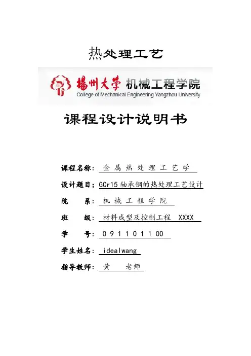 GCr15轴承钢的热处理工艺设计