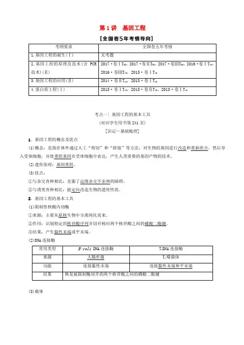 2019版高考生物一轮复习现代生物科技专题第1讲基因工程学案苏教版