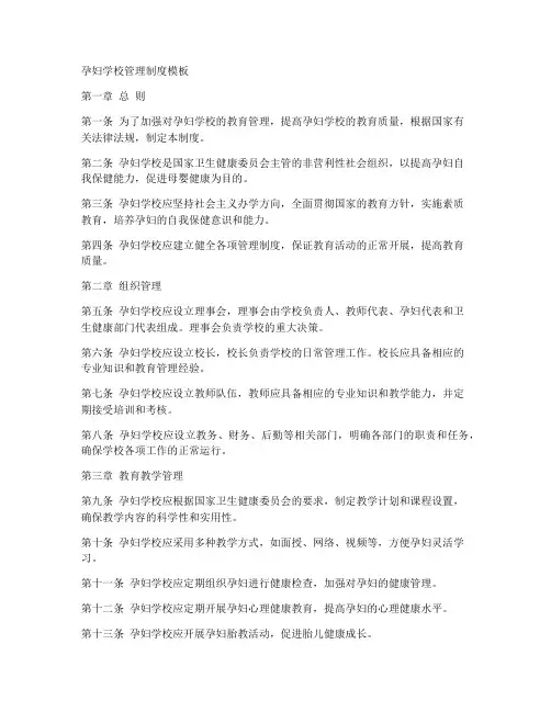 孕妇学校管理制度模板