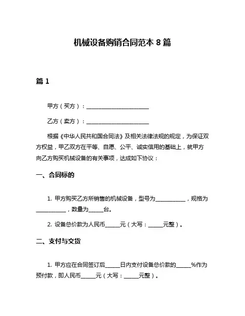 机械设备购销合同范本8篇