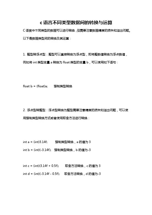 c语言不同类型数据间的转换与运算