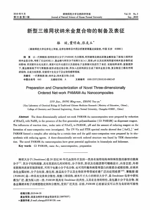 新型三维网状纳米金复合物的制备及表征