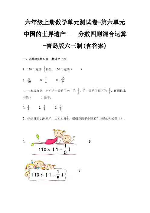 六年级上册数学单元测试卷-第六单元 中国的世界遗产——分数四则混合运算-青岛版六三制(含答案) 4