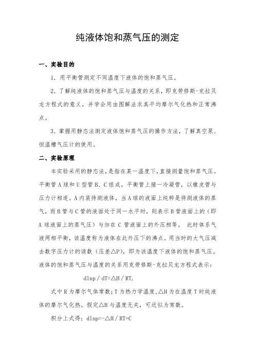 纯液体饱和蒸汽压的测定