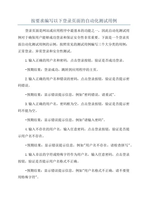 按要求编写以下登录页面的自动化测试用例