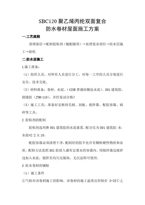SBC120聚乙烯丙纶双面复合施工方案