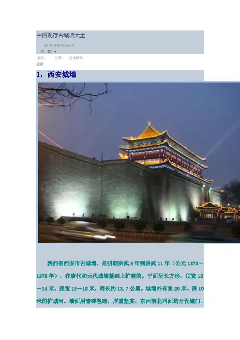 中国现存古城墙大全