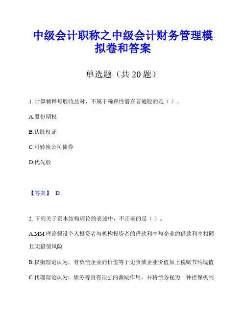 中级会计职称之中级会计财务管理模拟卷和答案