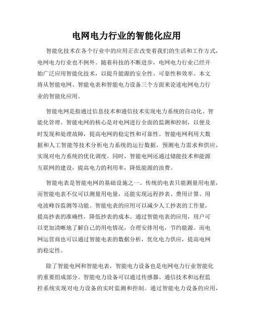 电网电力行业的智能化应用