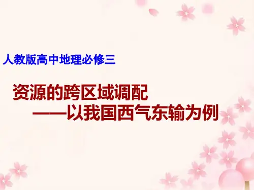人教版高中地理必修三第五章第一节 资源的跨区域调配——以我国西气东输为例