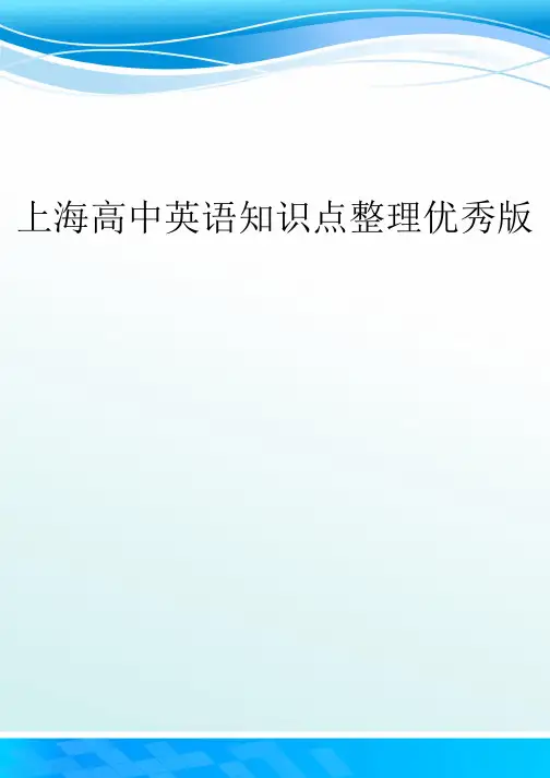 上海高中英语知识点整理优秀版