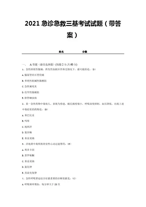 2021急诊急救三基考试试题(带答案)试卷15