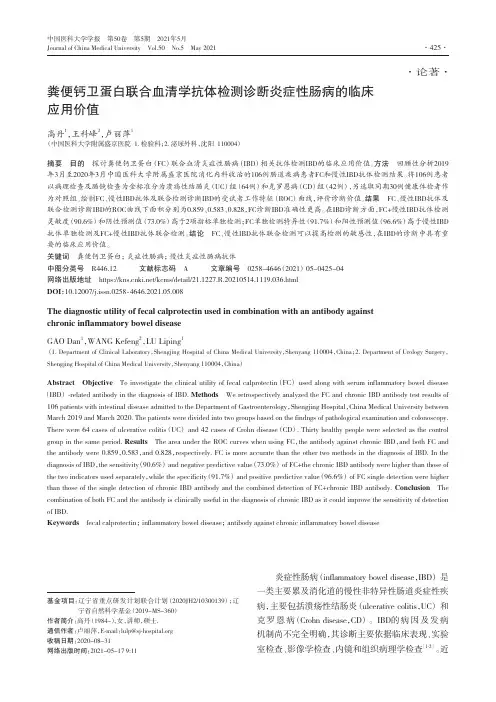 粪便钙卫蛋白联合血清学抗体检测诊断炎症性肠病的临床应用价值